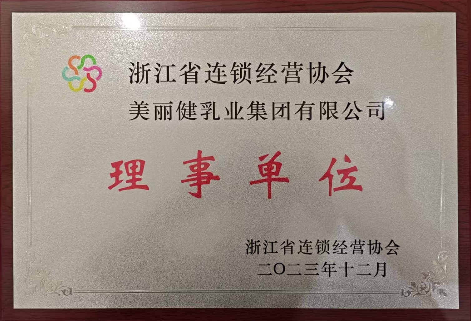 浙江省连锁谋划协会理事单位