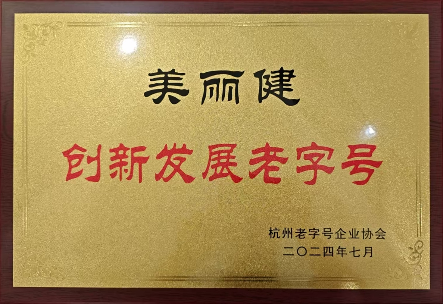 立异生长老字号